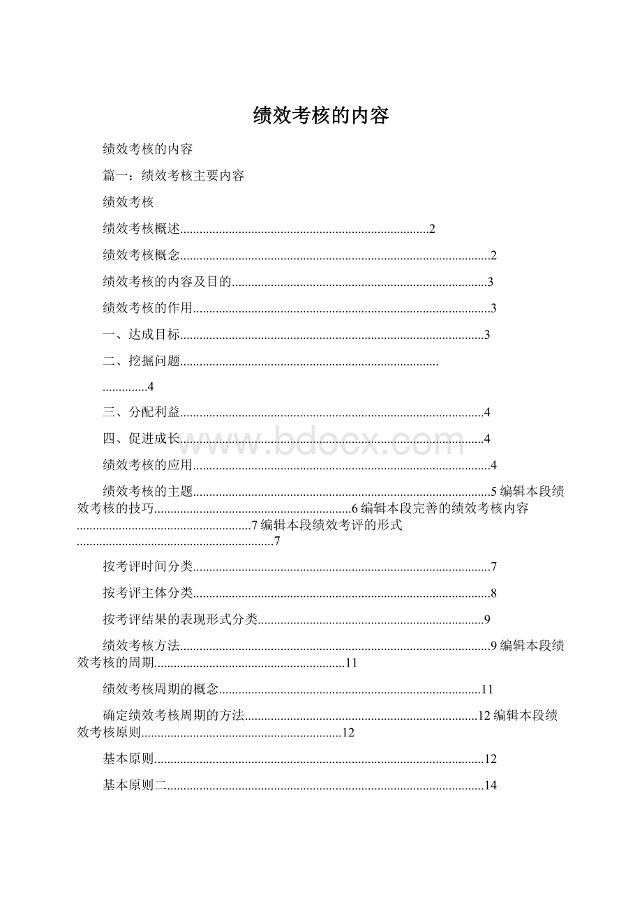 绩效考核的内容.docx