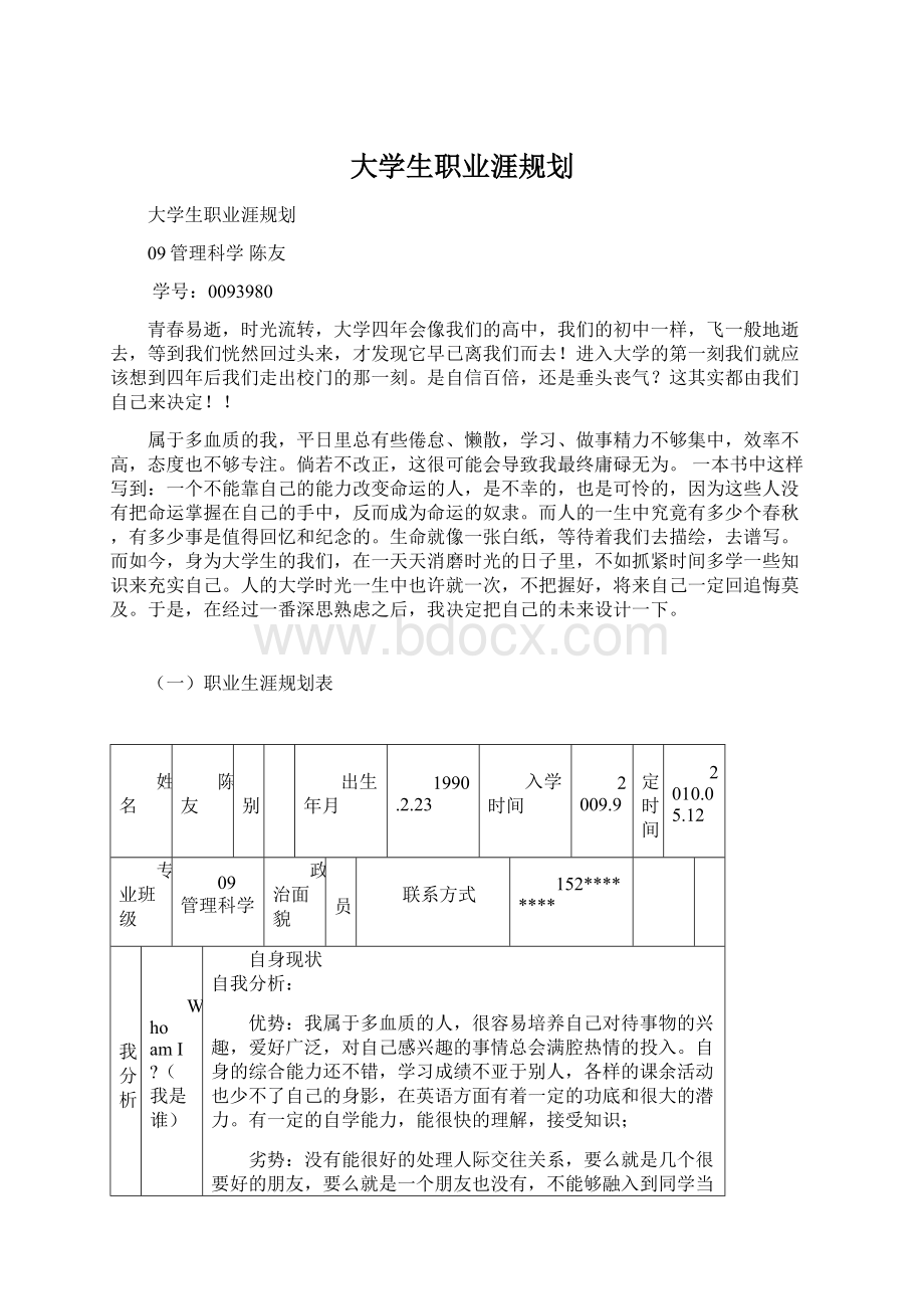 大学生职业涯规划.docx_第1页