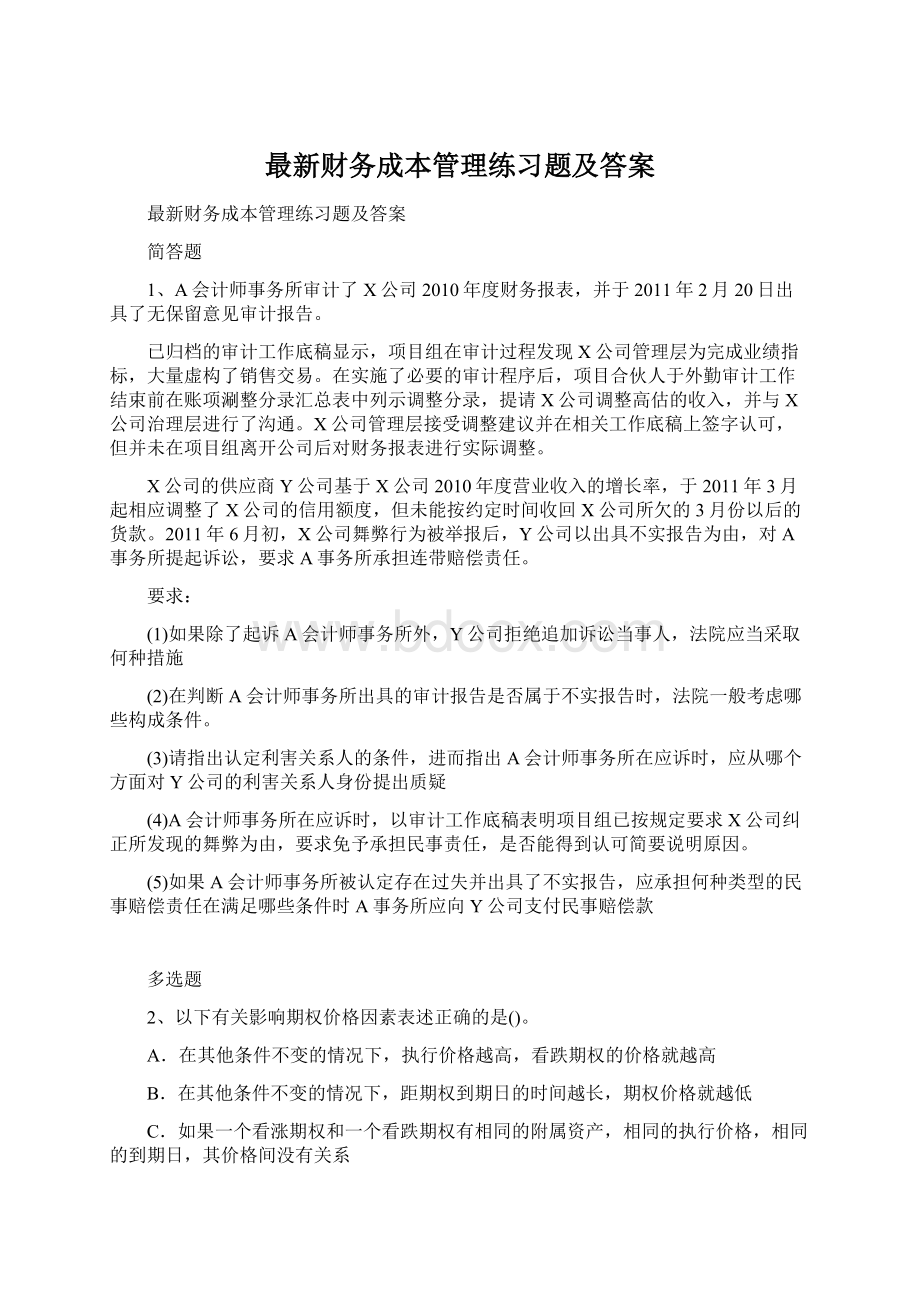 最新财务成本管理练习题及答案Word下载.docx_第1页