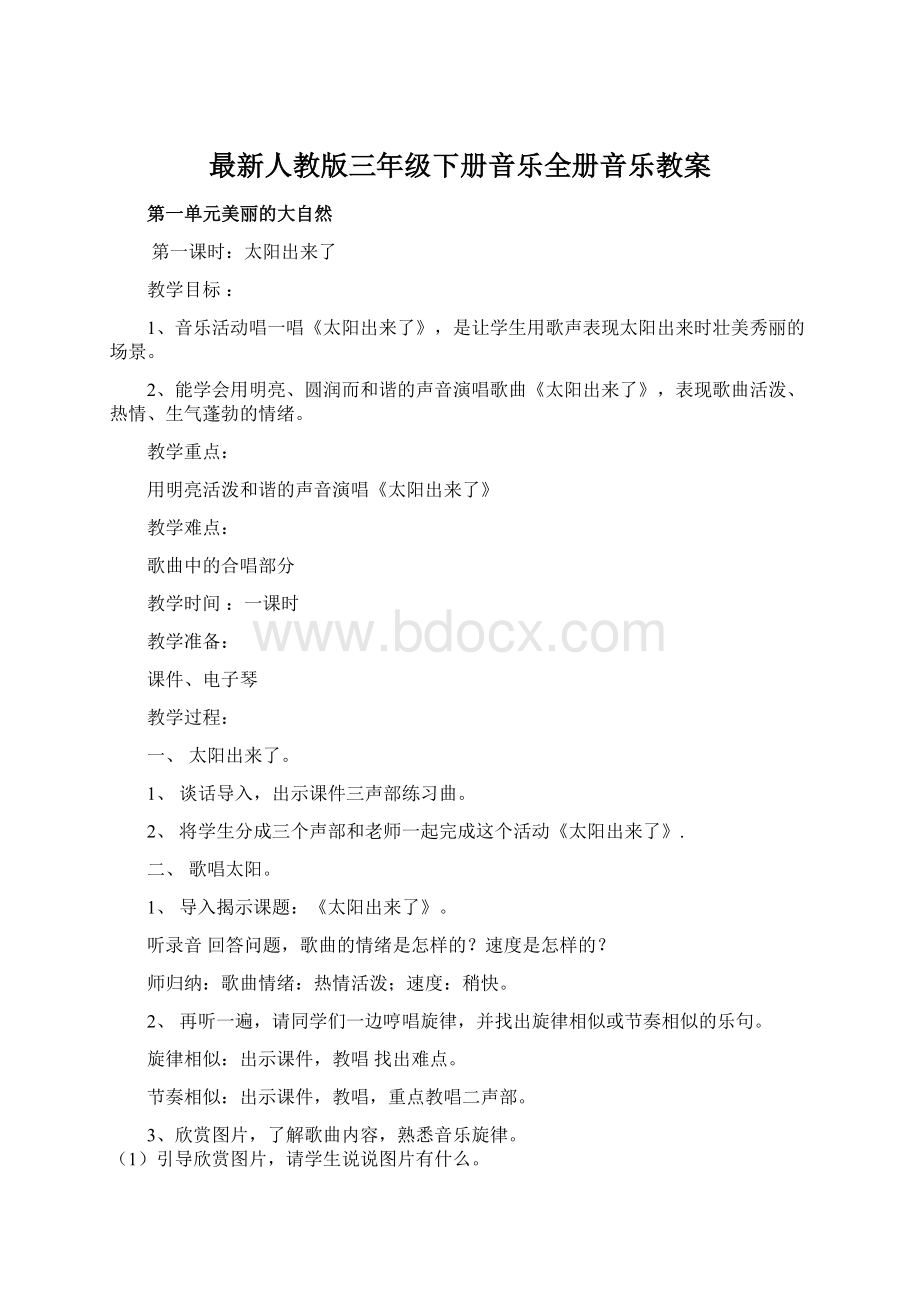 最新人教版三年级下册音乐全册音乐教案.docx