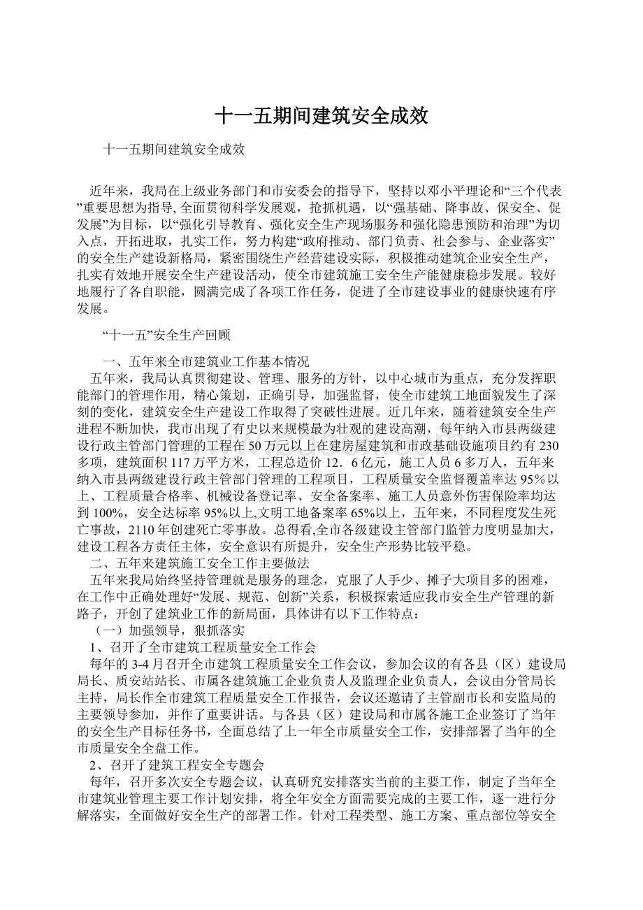 十一五期间建筑安全成效文档格式.docx