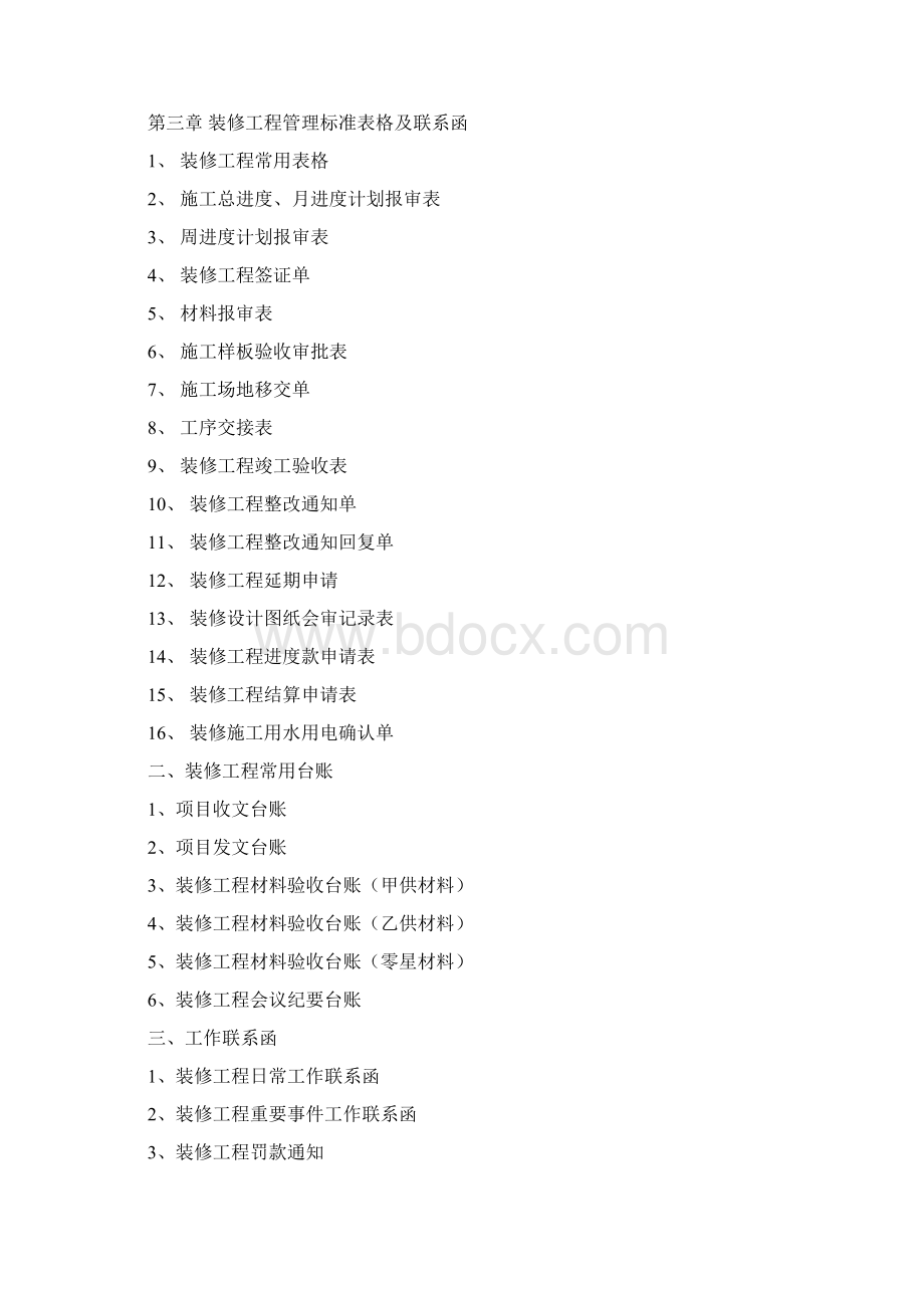 装修工程管理制度标准完整版Word格式文档下载.docx_第3页