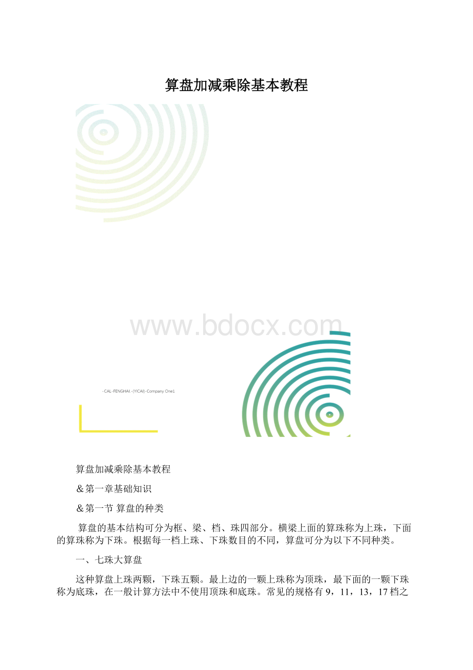 算盘加减乘除基本教程.docx