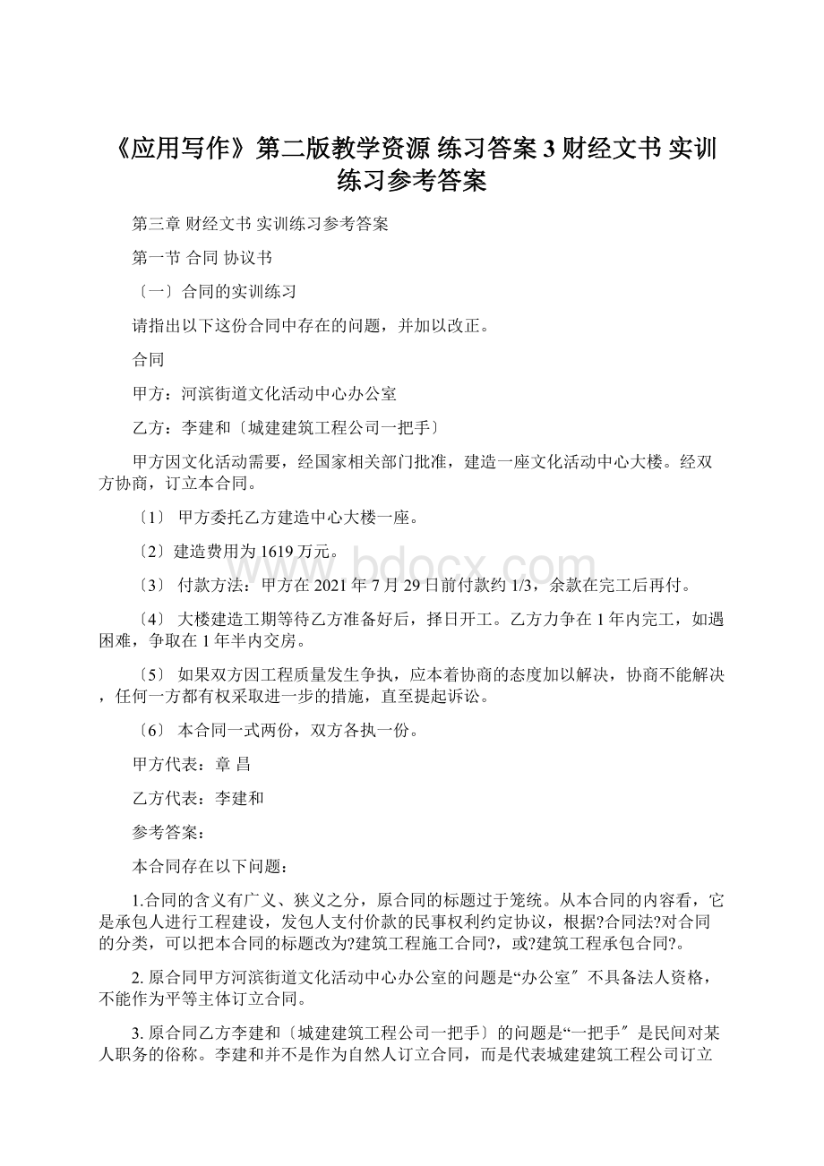 《应用写作》第二版教学资源 练习答案 3 财经文书 实训练习参考答案.docx_第1页