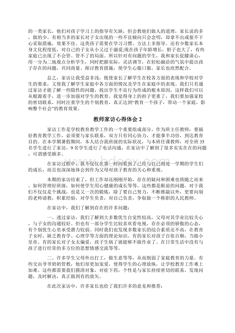 教师家访心得体会15篇.docx_第2页