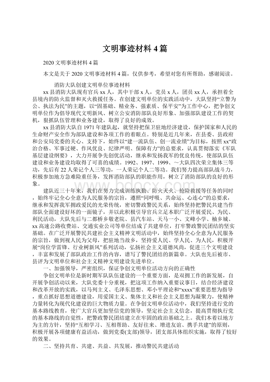 文明事迹材料4篇.docx