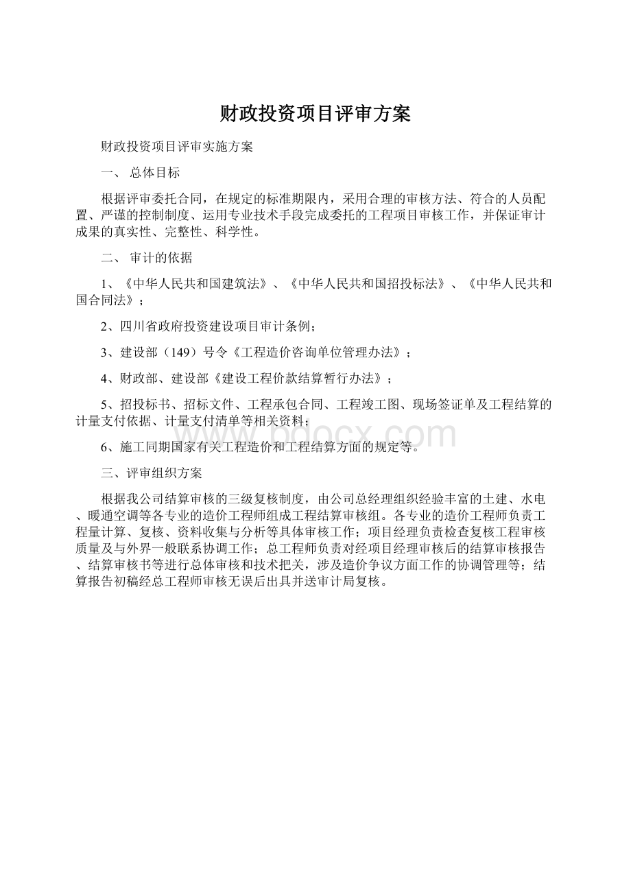 财政投资项目评审方案.docx_第1页