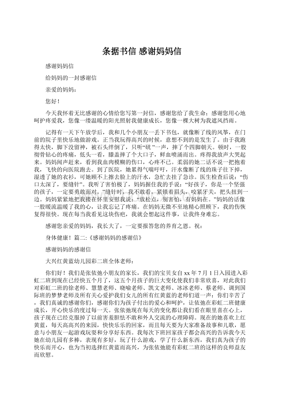 条据书信 感谢妈妈信Word格式文档下载.docx