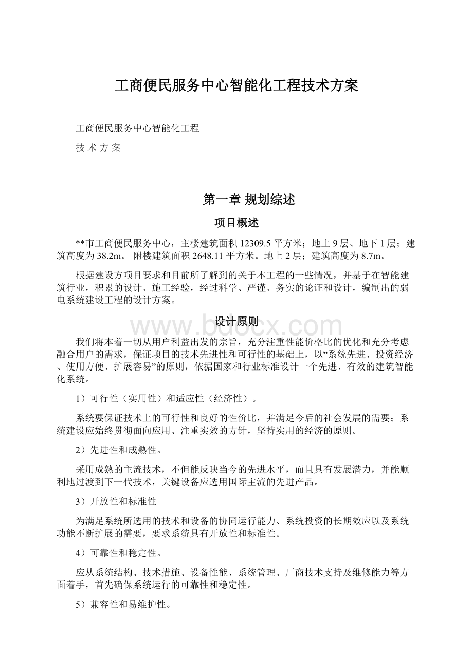 工商便民服务中心智能化工程技术方案Word格式.docx