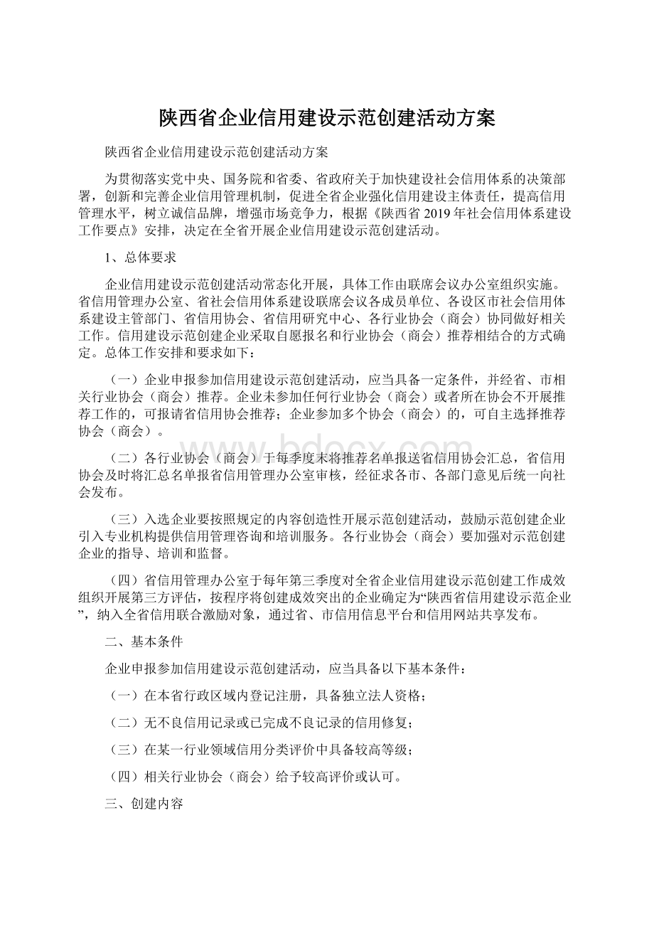 陕西省企业信用建设示范创建活动方案.docx_第1页