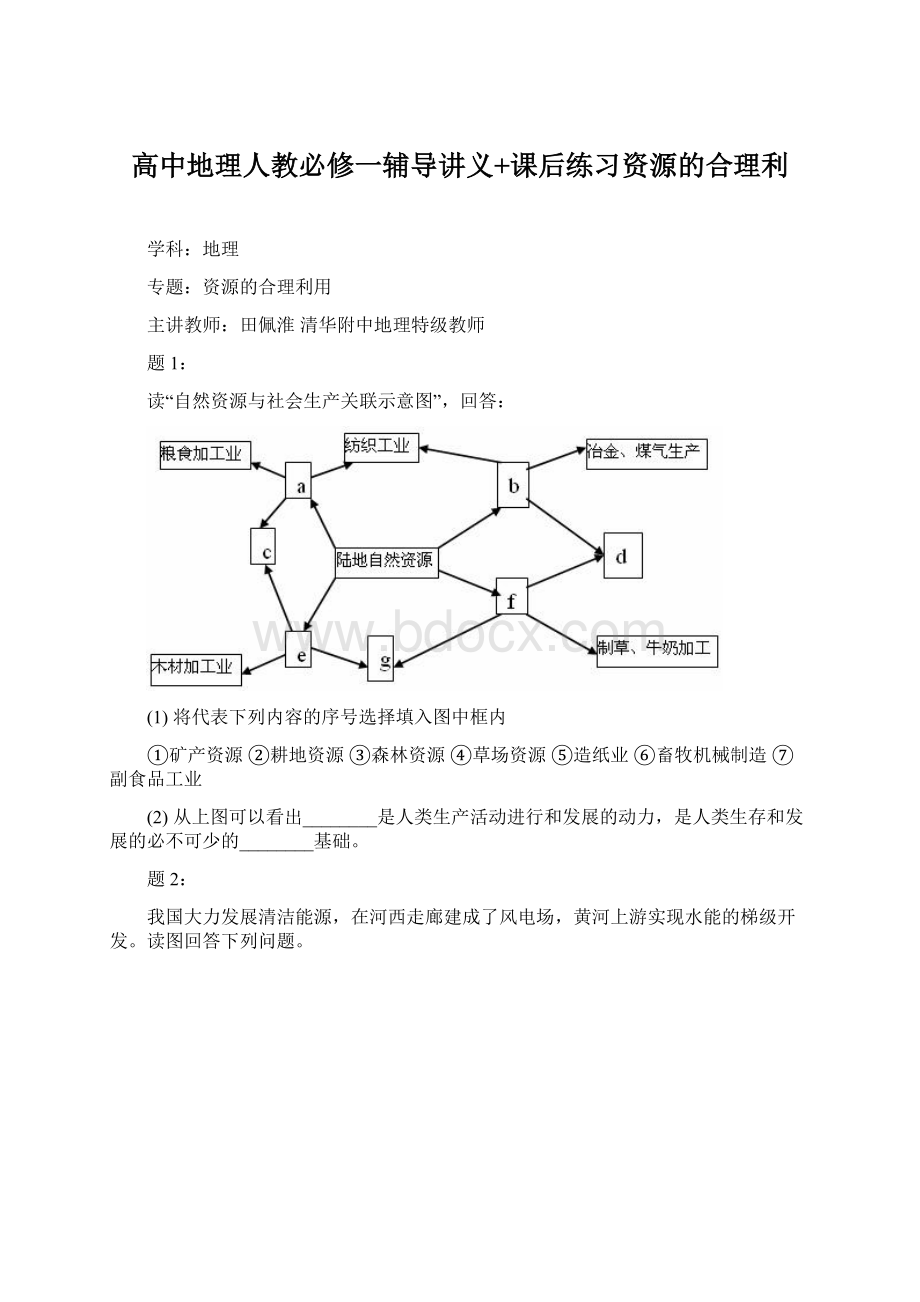 高中地理人教必修一辅导讲义+课后练习资源的合理利Word下载.docx_第1页