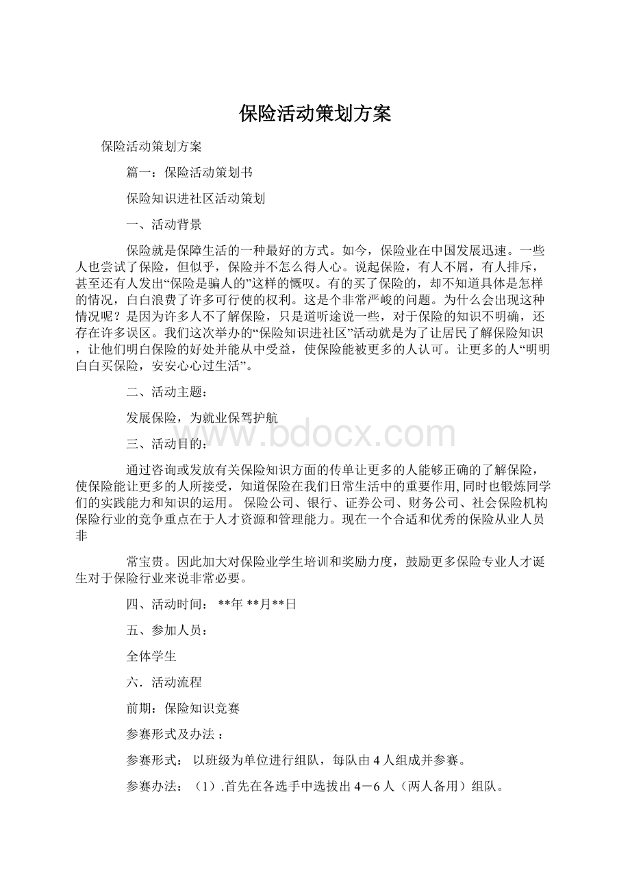 保险活动策划方案文档格式.docx