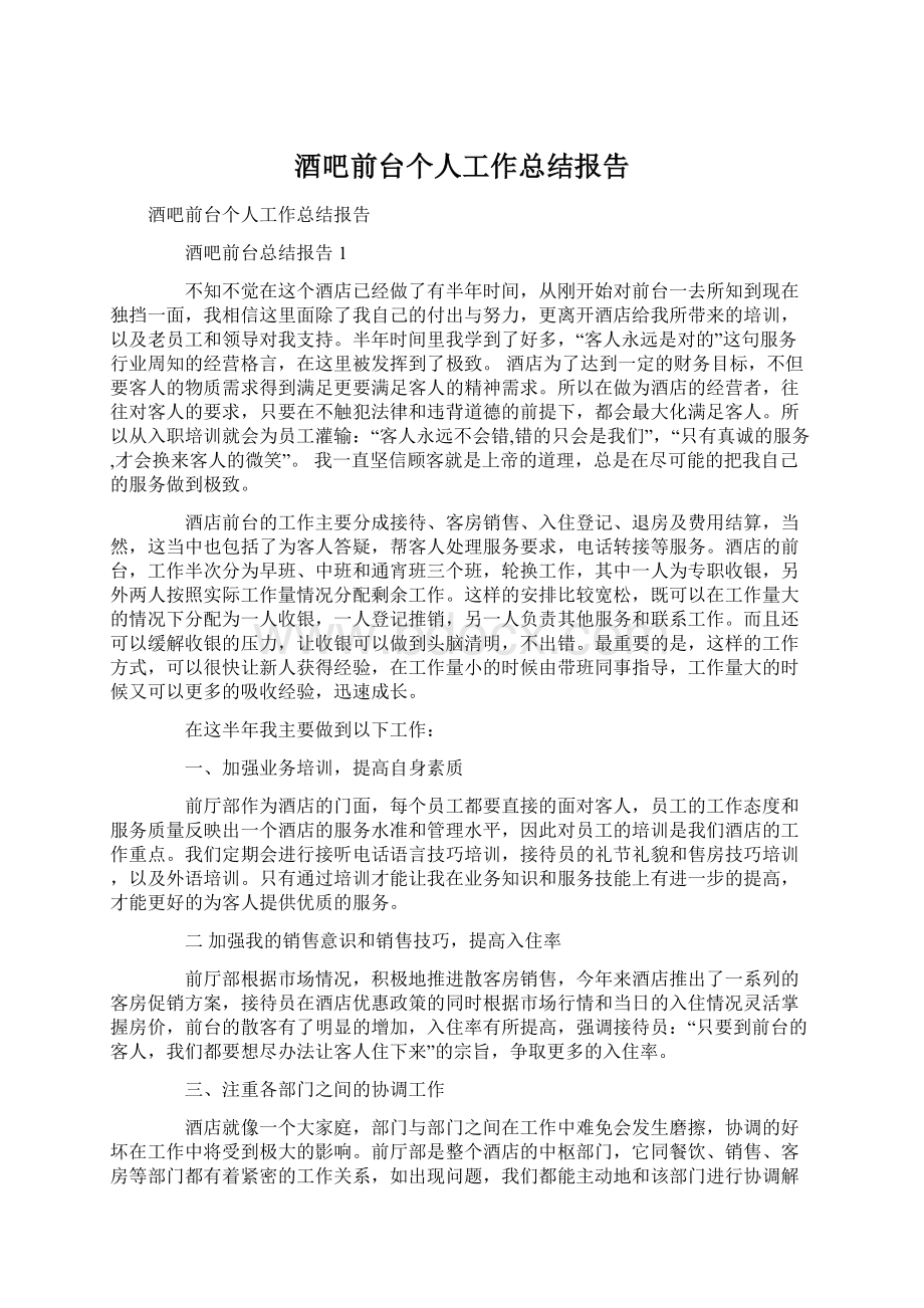 酒吧前台个人工作总结报告Word格式文档下载.docx_第1页