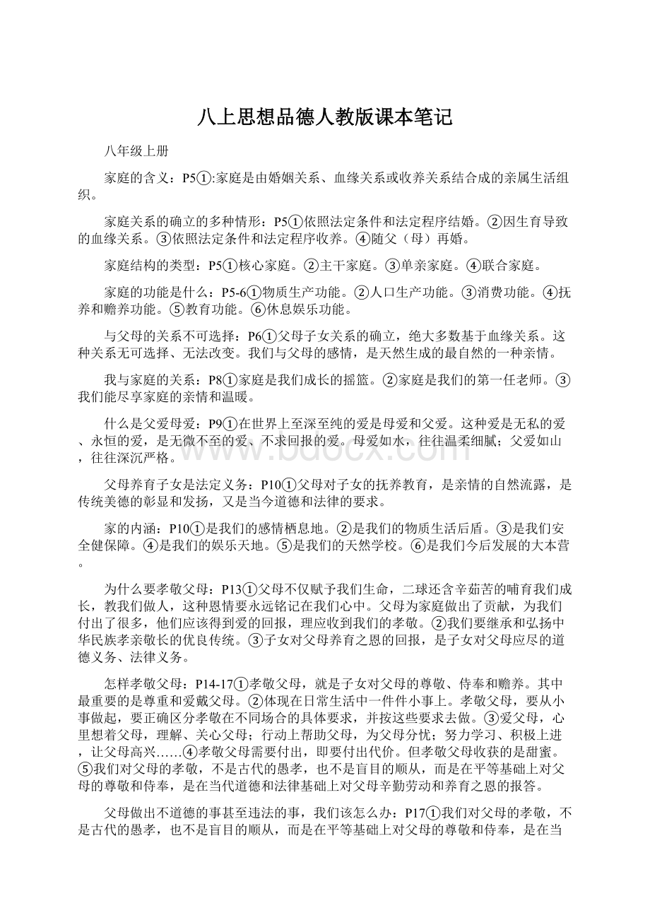 八上思想品德人教版课本笔记Word格式.docx_第1页