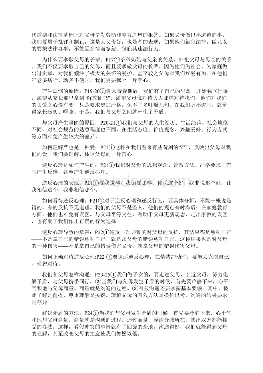 八上思想品德人教版课本笔记.docx_第2页