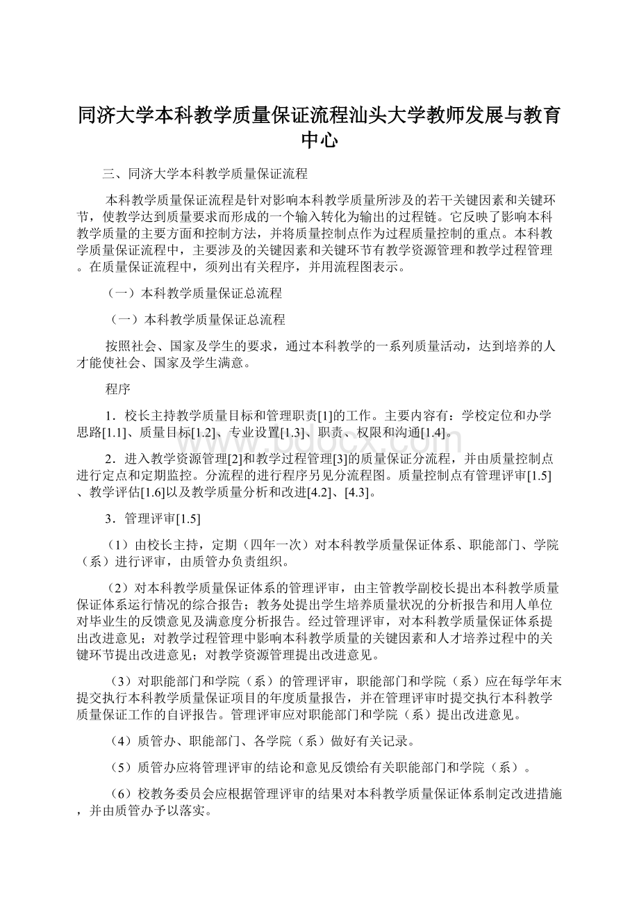 同济大学本科教学质量保证流程汕头大学教师发展与教育中心.docx_第1页