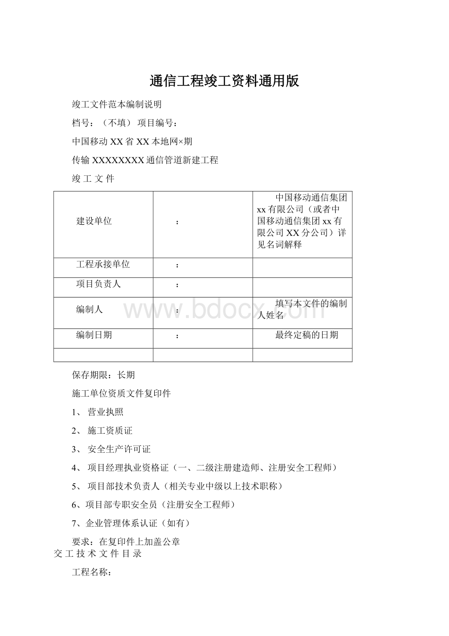 通信工程竣工资料通用版.docx