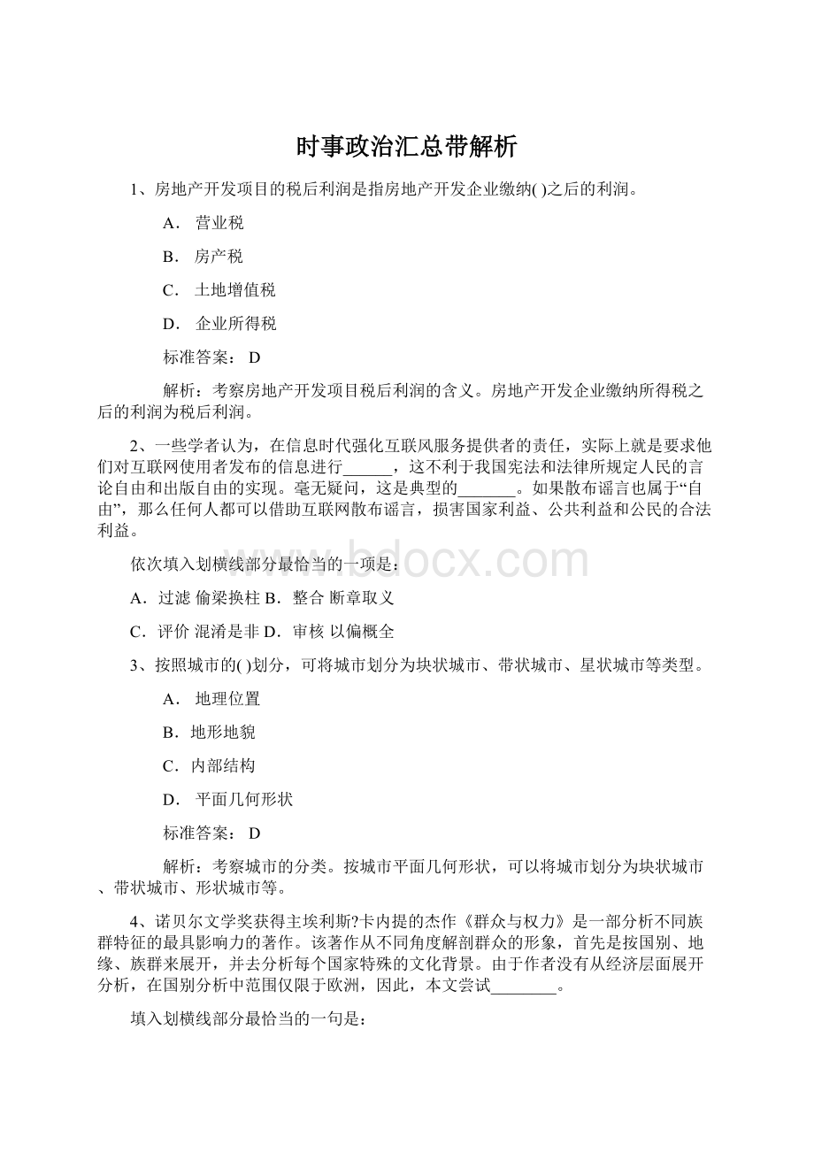 时事政治汇总带解析Word下载.docx