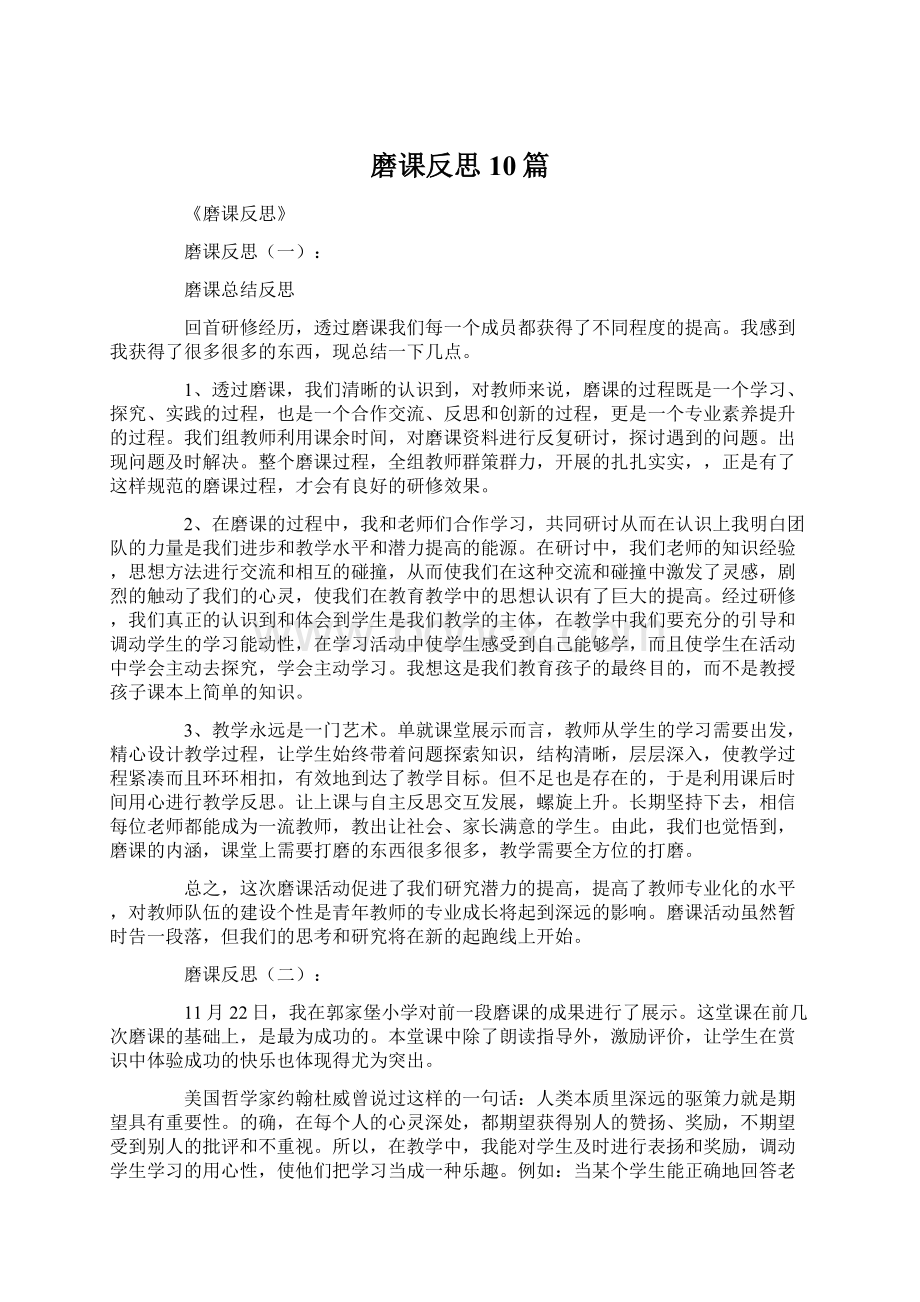 磨课反思10篇.docx