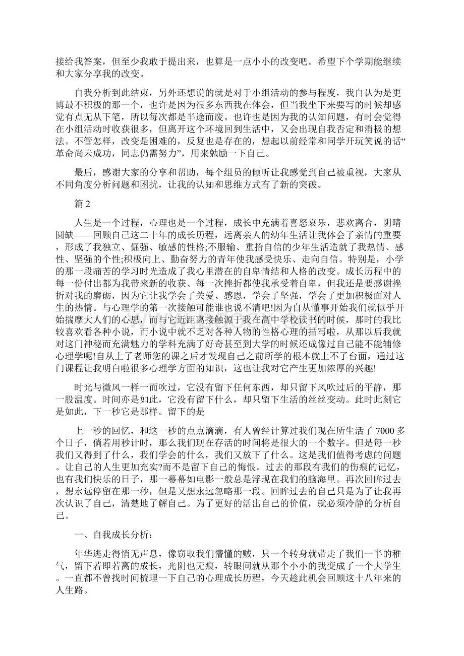 大学生心理健康自我成长分析报告Word格式.docx_第2页