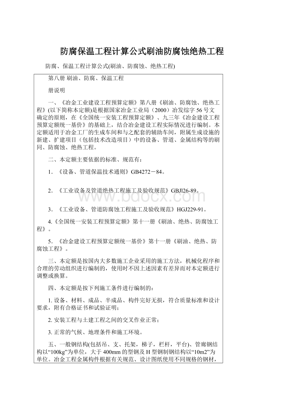 防腐保温工程计算公式刷油防腐蚀绝热工程.docx