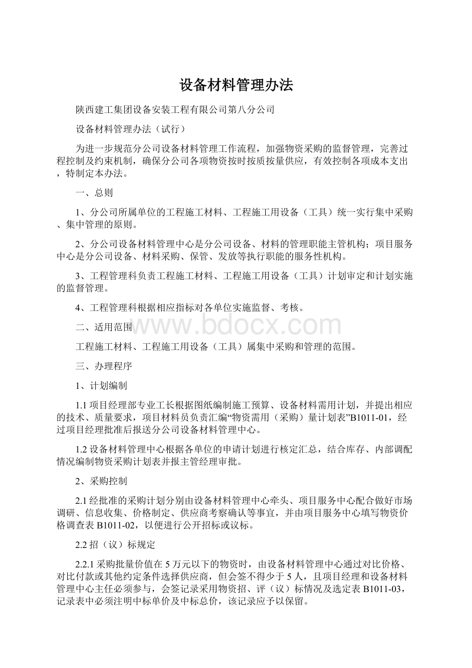 设备材料管理办法.docx_第1页