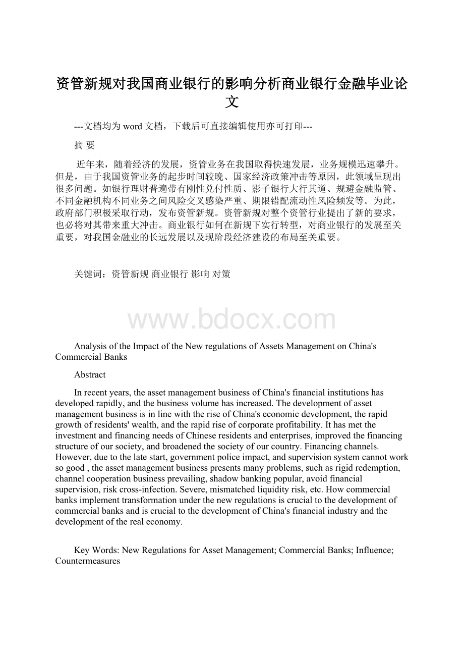 资管新规对我国商业银行的影响分析商业银行金融毕业论文Word文件下载.docx