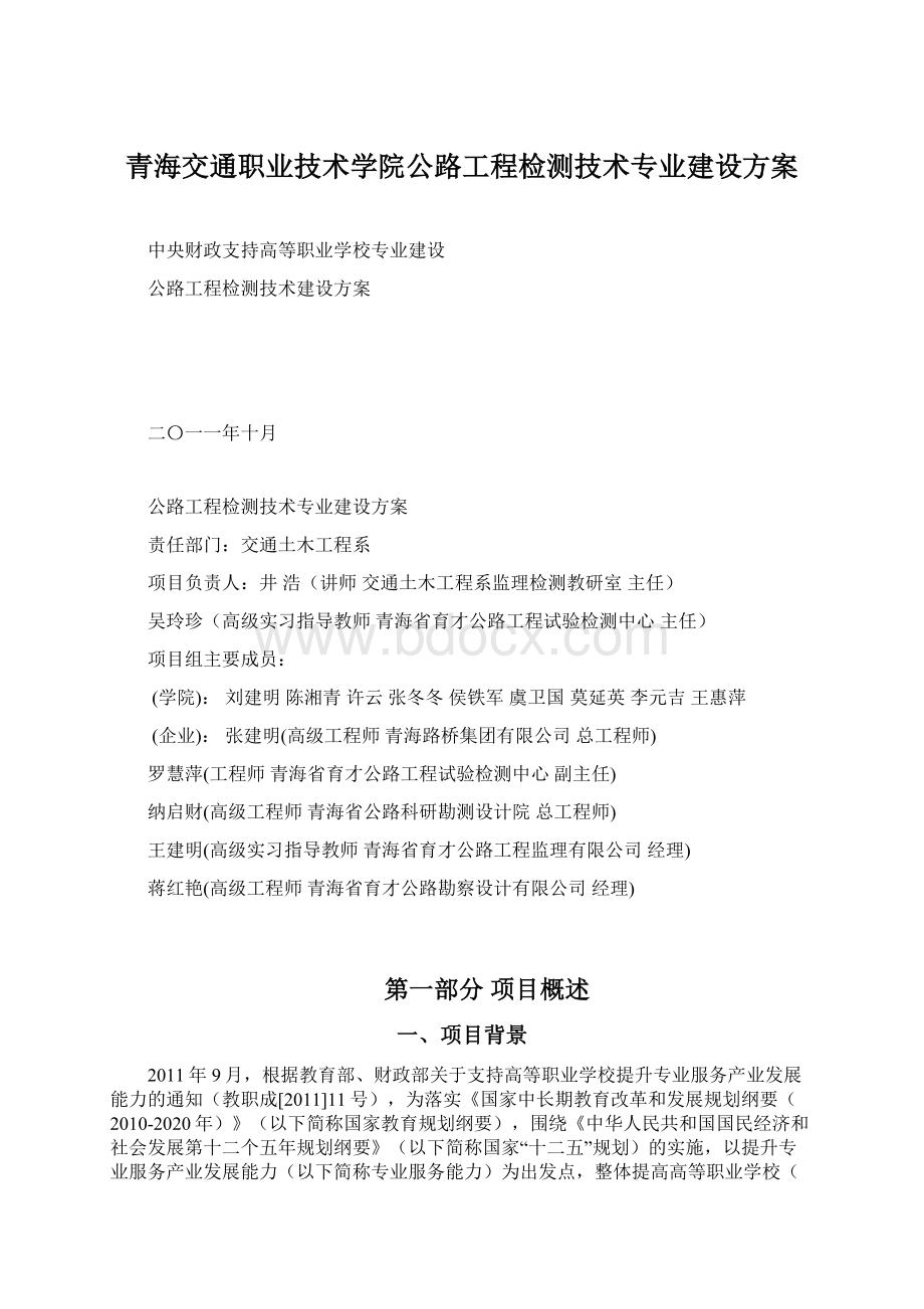 青海交通职业技术学院公路工程检测技术专业建设方案.docx