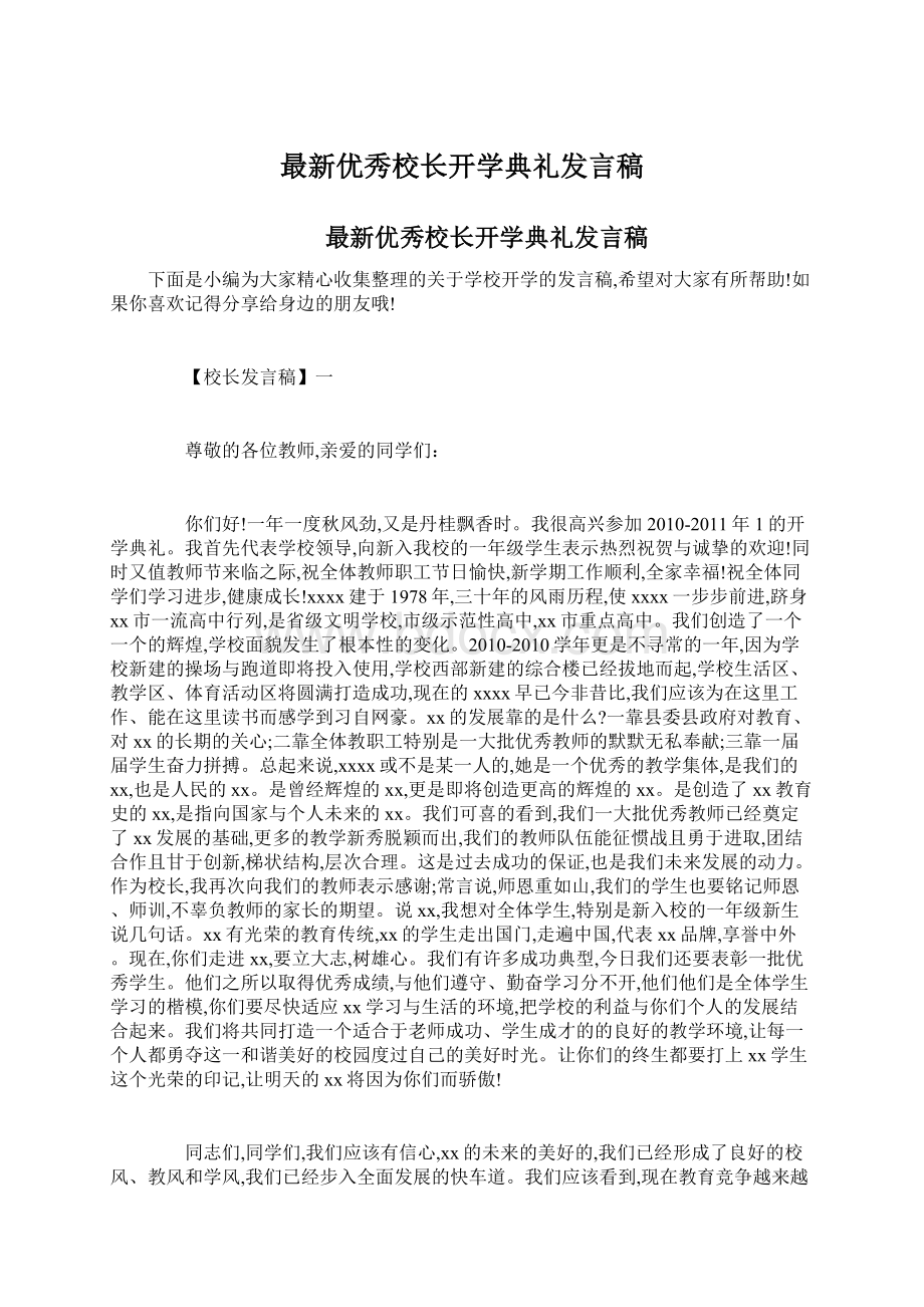 最新优秀校长开学典礼发言稿.docx_第1页