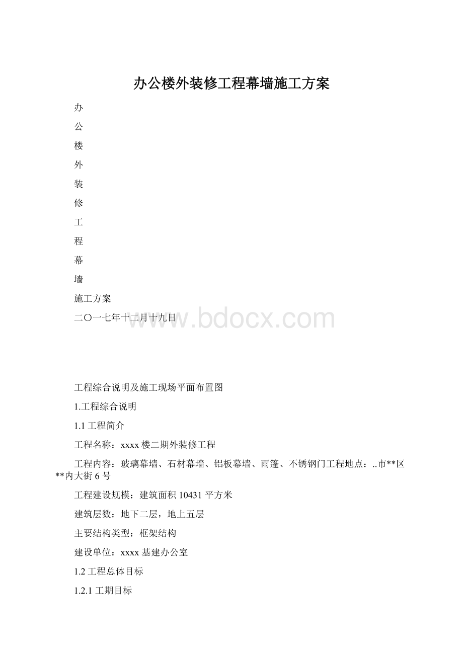 办公楼外装修工程幕墙施工方案文档格式.docx