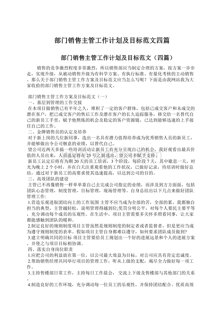 部门销售主管工作计划及目标范文四篇Word格式文档下载.docx