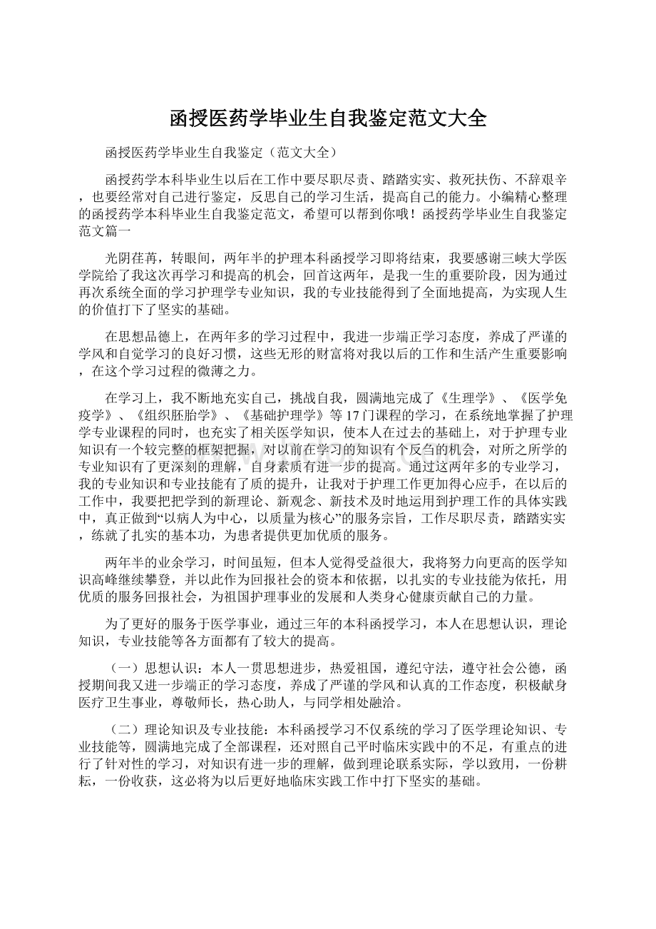 函授医药学毕业生自我鉴定范文大全Word格式.docx