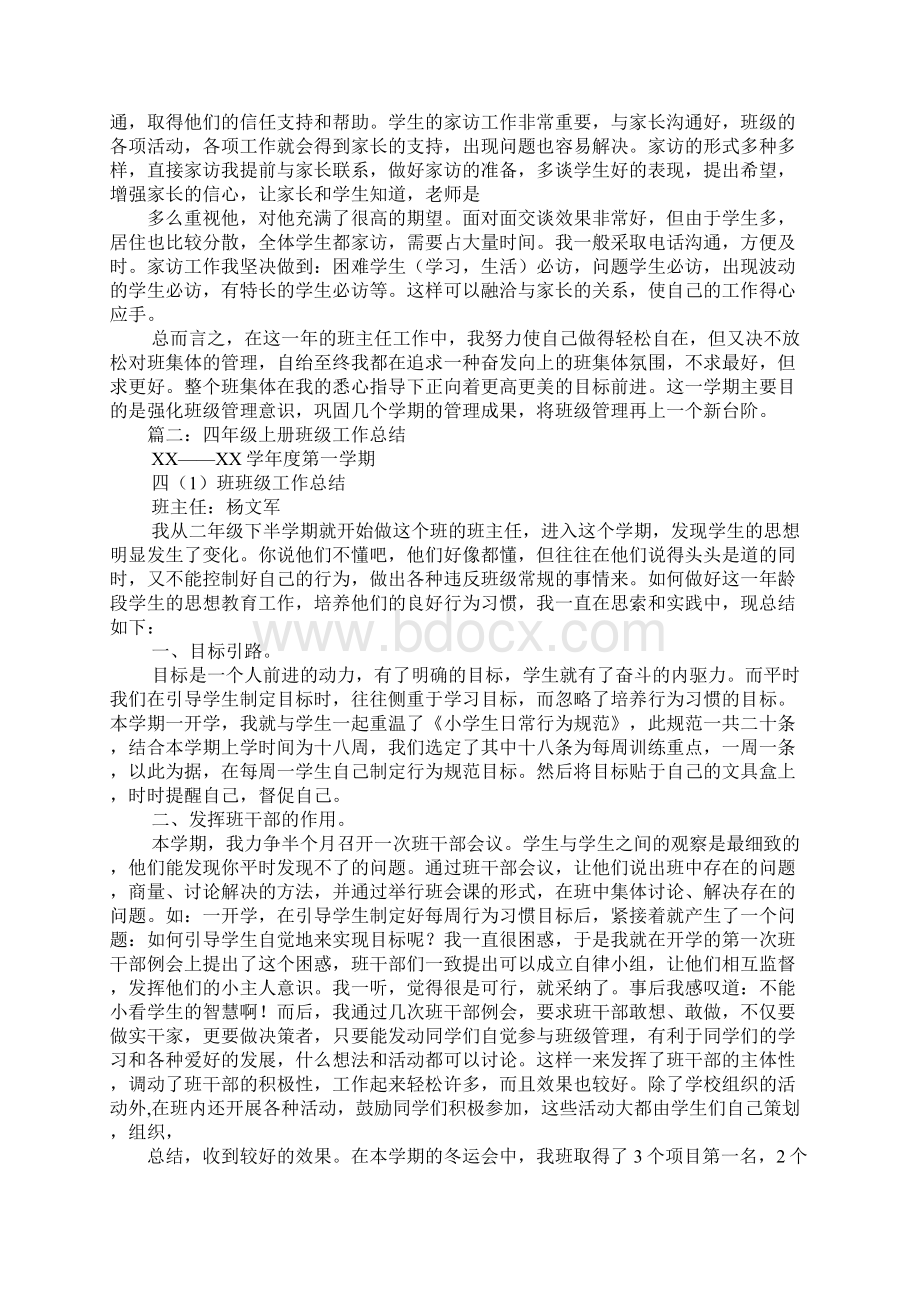 四年级上册班工作总结Word文档格式.docx_第2页