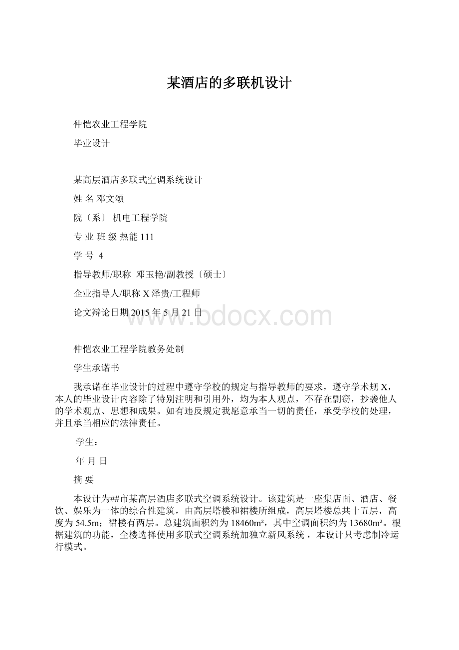 某酒店的多联机设计Word格式文档下载.docx_第1页