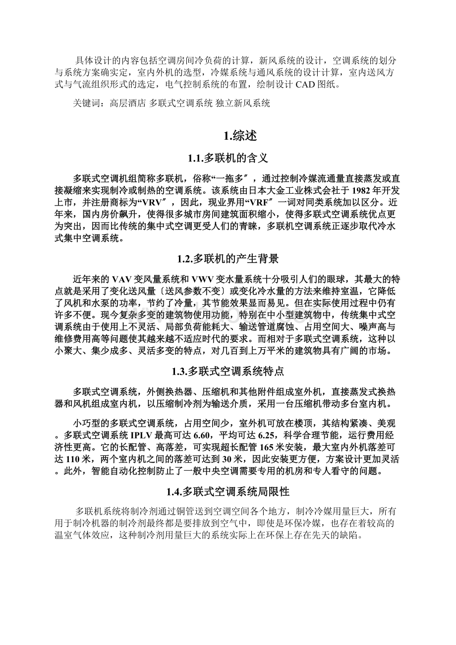 某酒店的多联机设计Word格式文档下载.docx_第2页