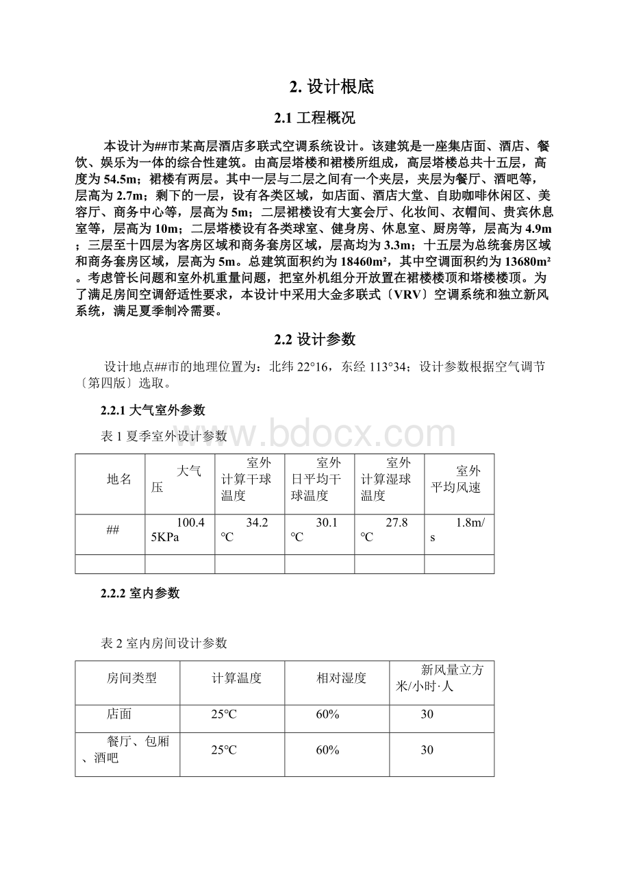 某酒店的多联机设计Word格式文档下载.docx_第3页