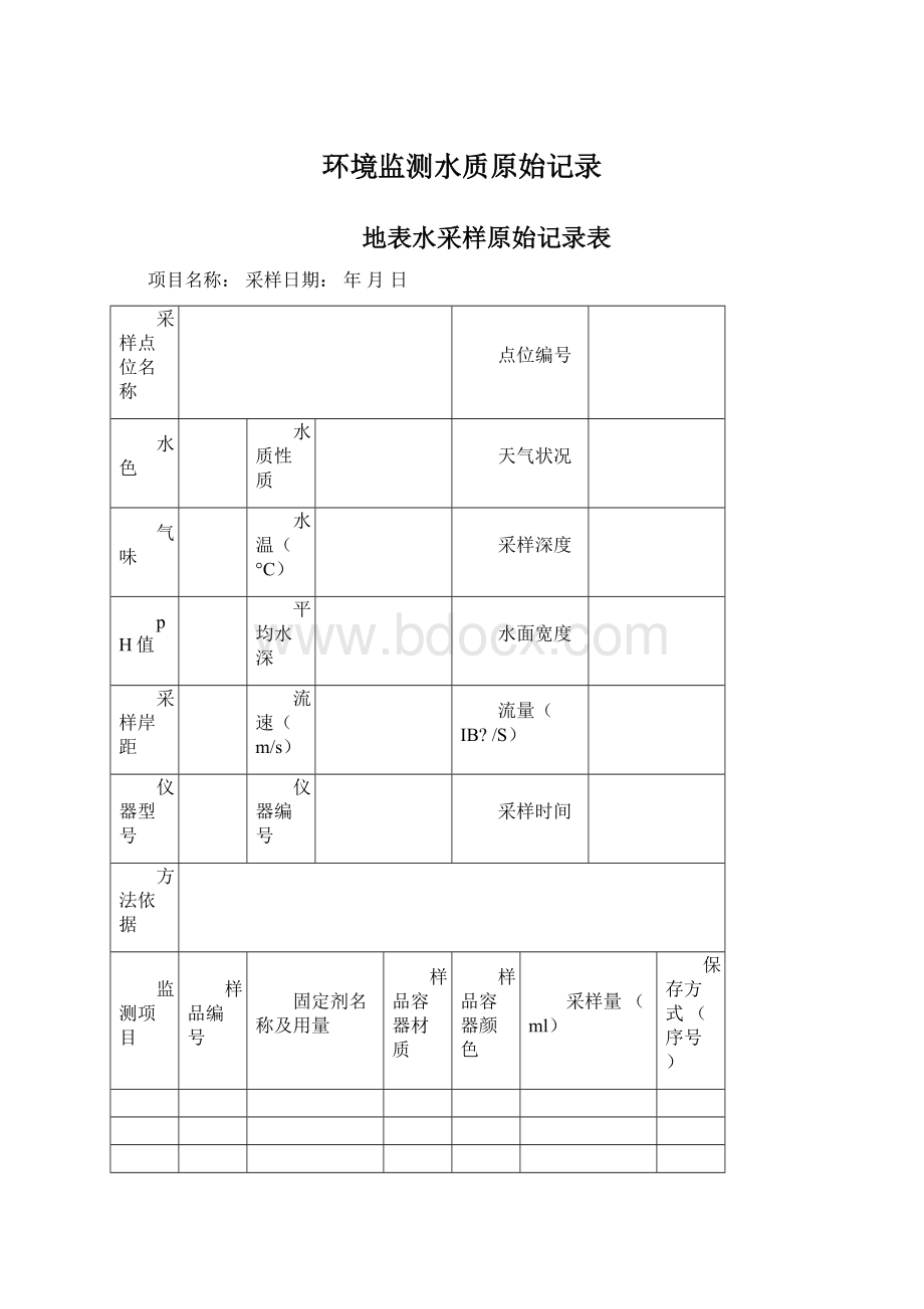 环境监测水质原始记录Word文件下载.docx_第1页