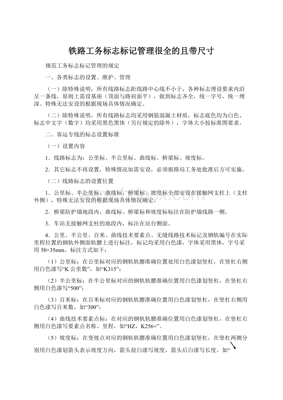 铁路工务标志标记管理很全的且带尺寸.docx_第1页