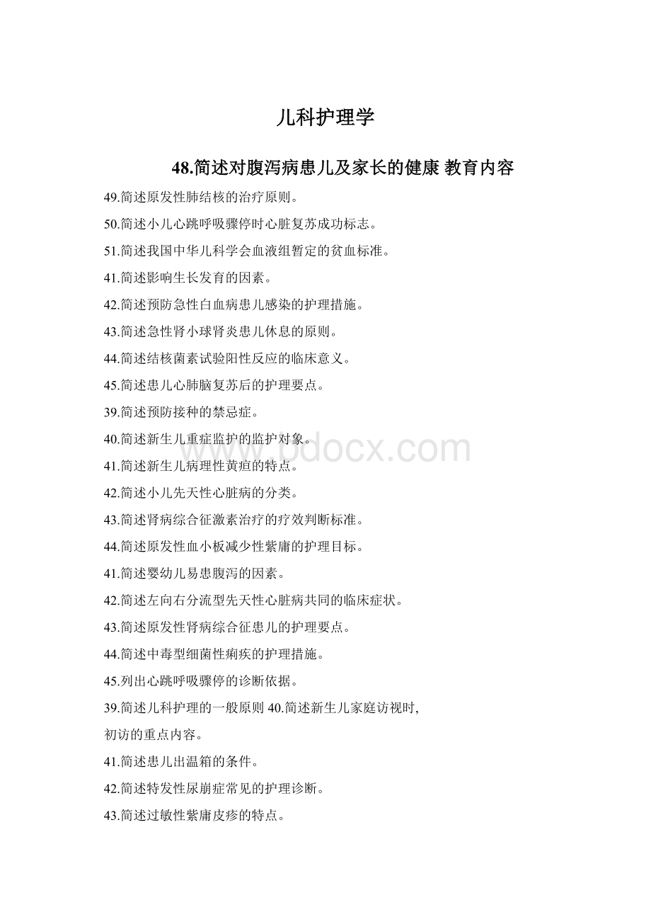 儿科护理学Word下载.docx