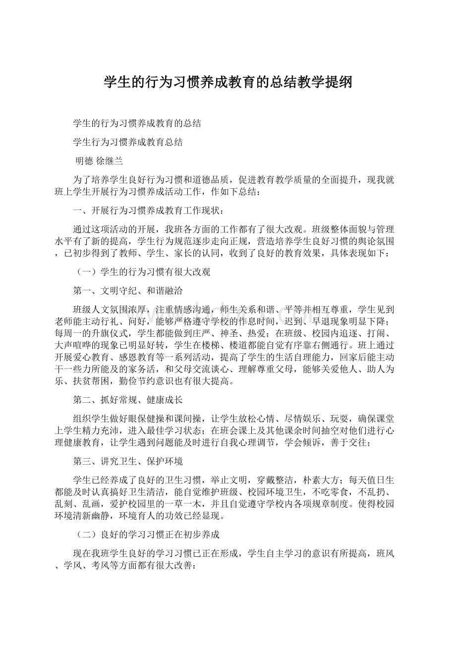 学生的行为习惯养成教育的总结教学提纲文档格式.docx