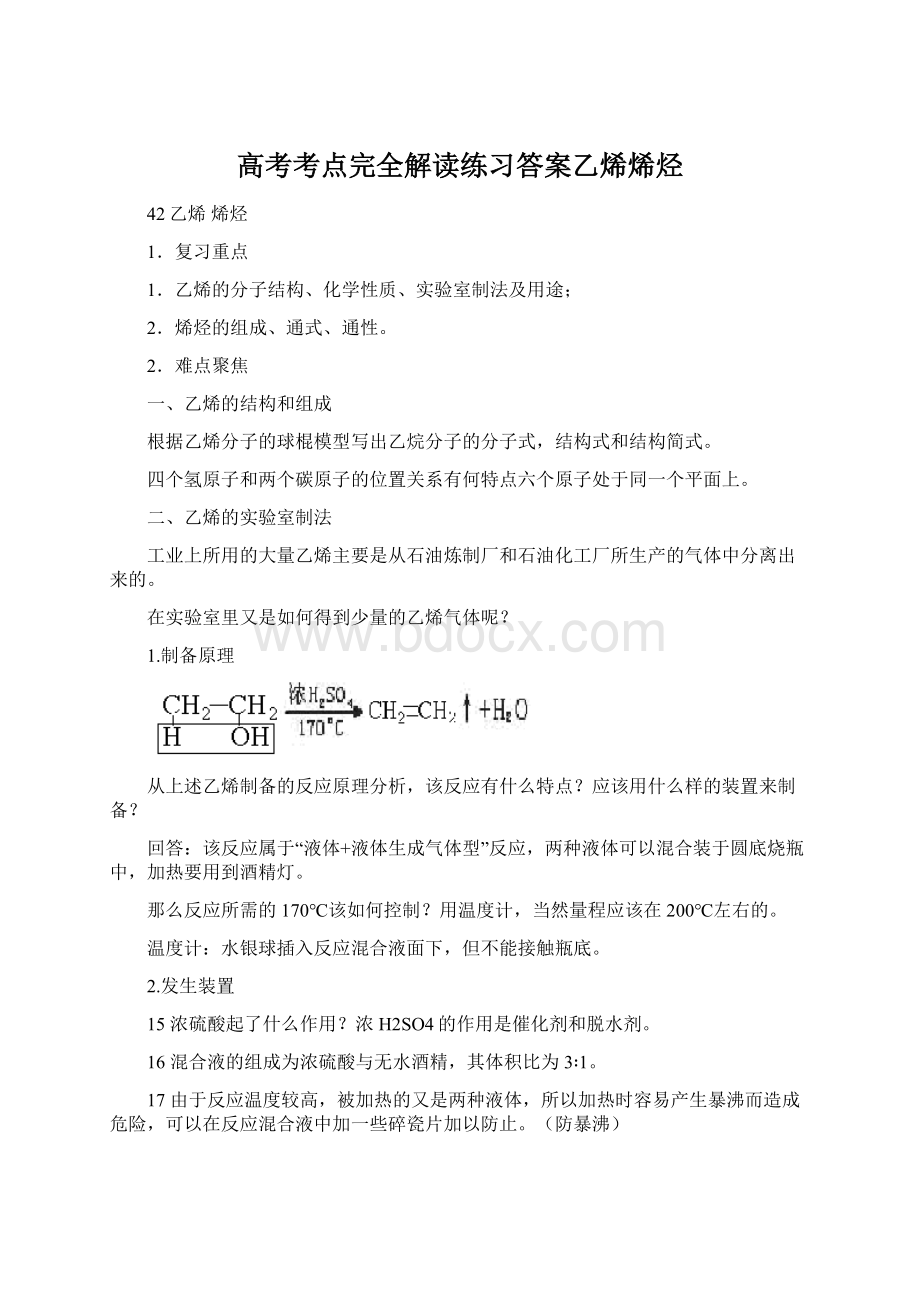 高考考点完全解读练习答案乙烯烯烃Word文档格式.docx_第1页