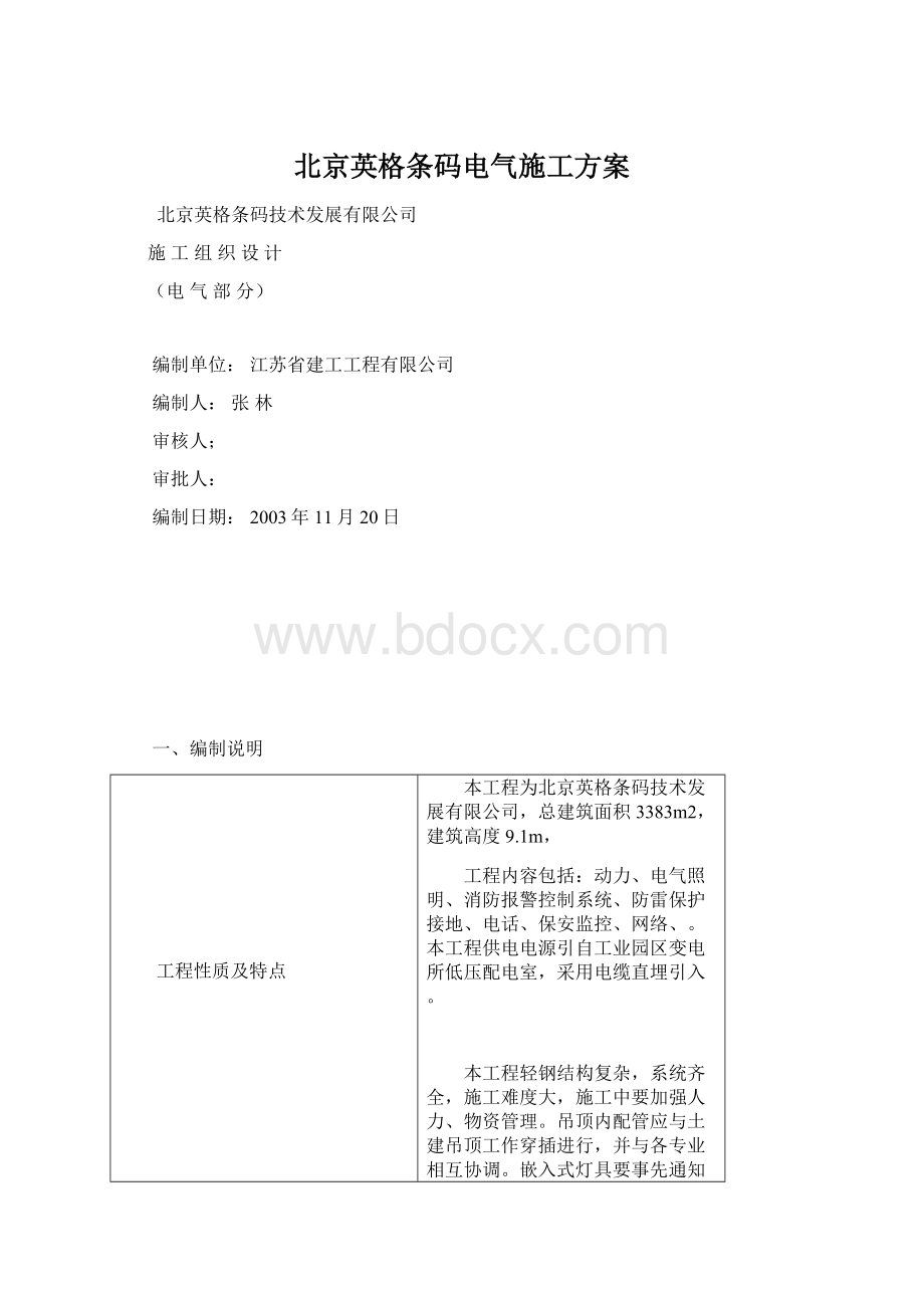 北京英格条码电气施工方案Word文档下载推荐.docx