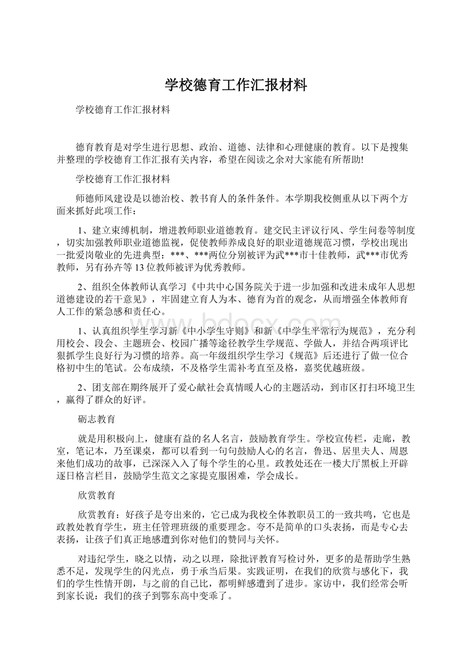 学校德育工作汇报材料.docx