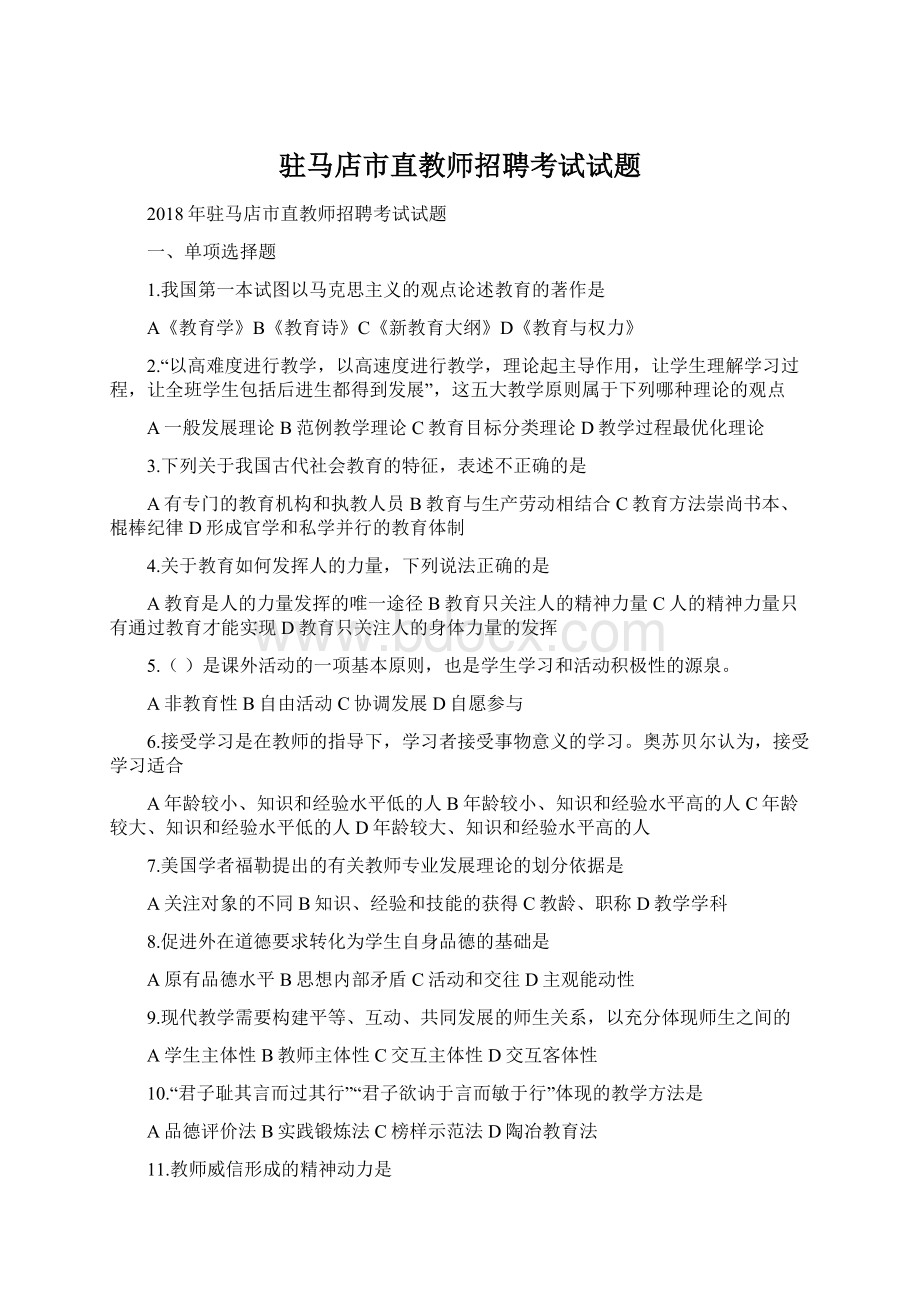 驻马店市直教师招聘考试试题Word下载.docx