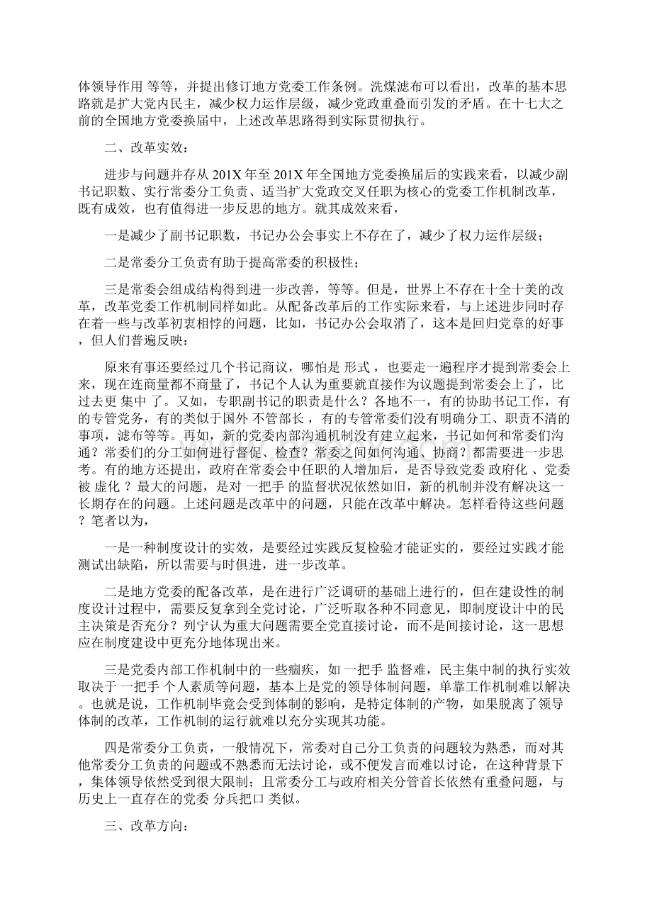 地方党委配备改革后的工作机制.docx_第2页