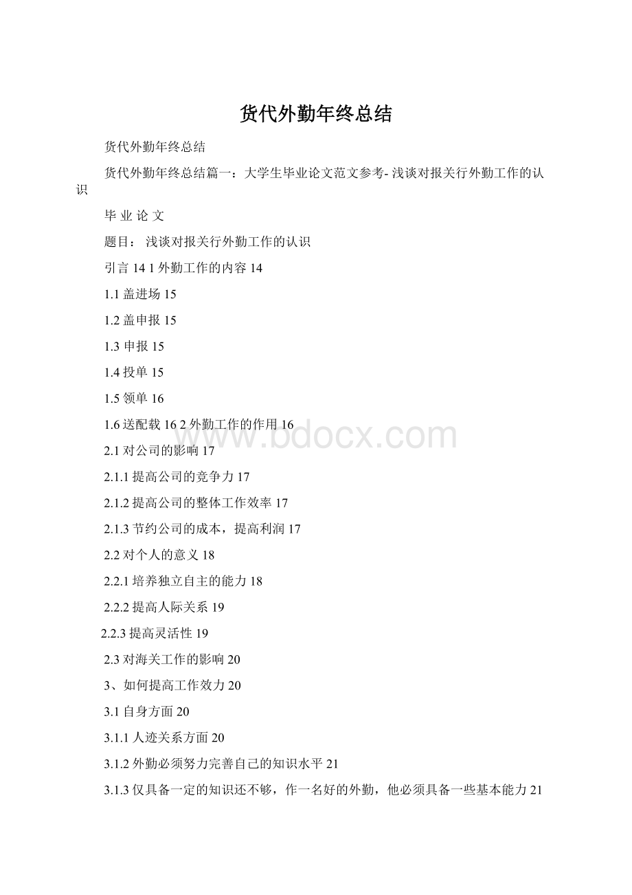 货代外勤年终总结Word文件下载.docx