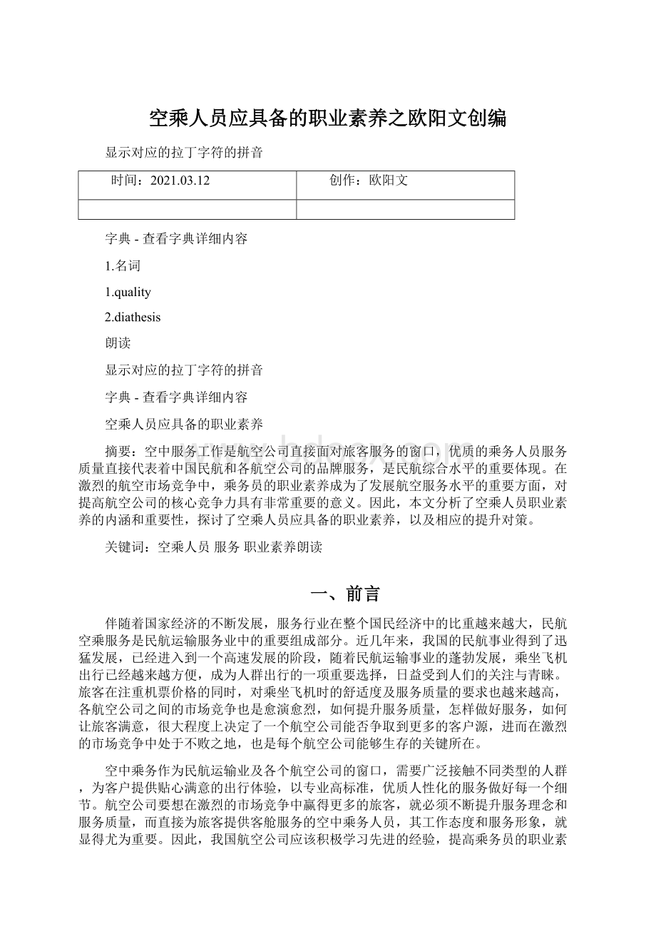 空乘人员应具备的职业素养之欧阳文创编.docx_第1页