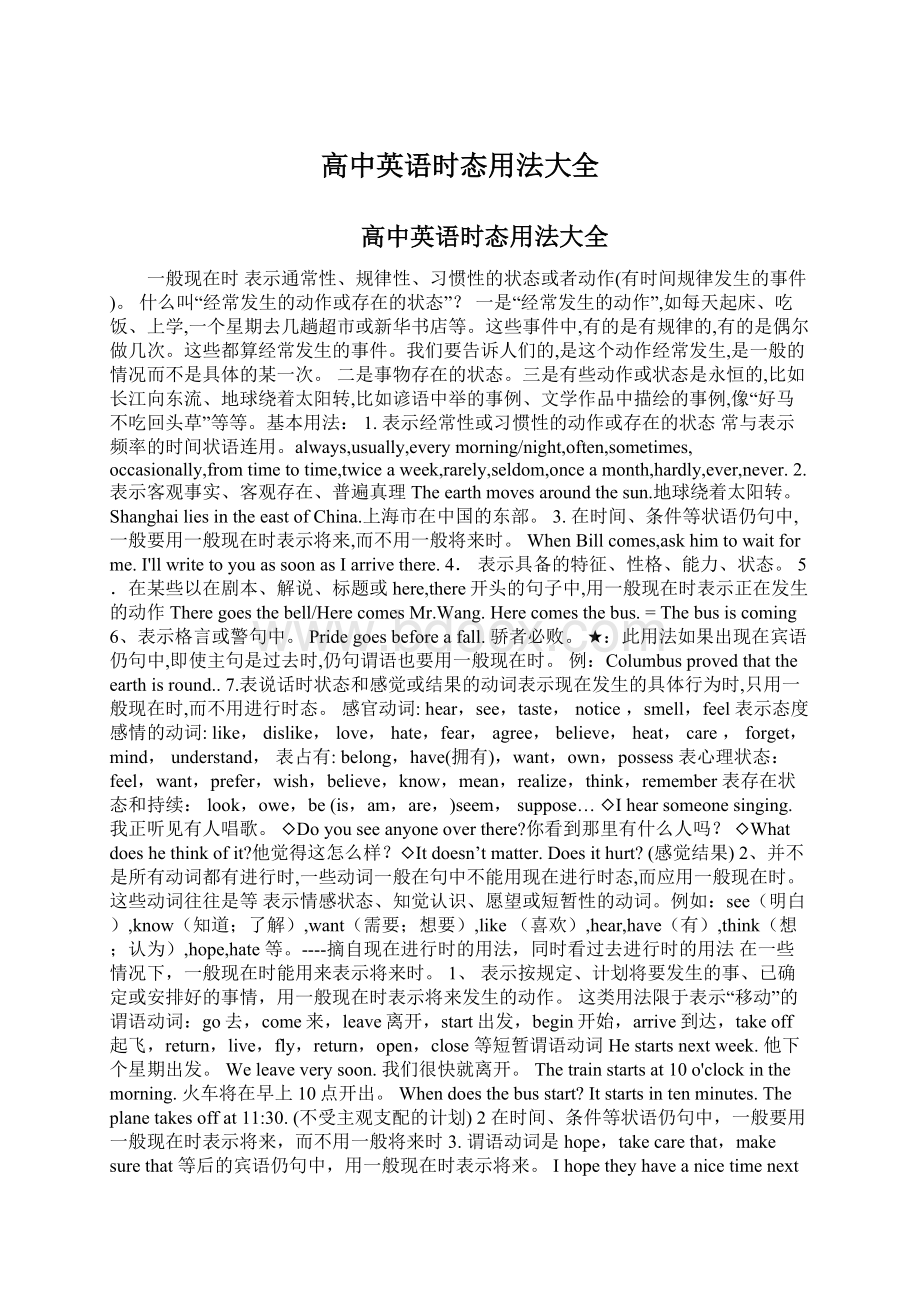 高中英语时态用法大全Word文档下载推荐.docx