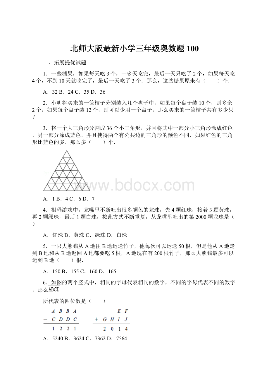 北师大版最新小学三年级奥数题100Word文档格式.docx_第1页