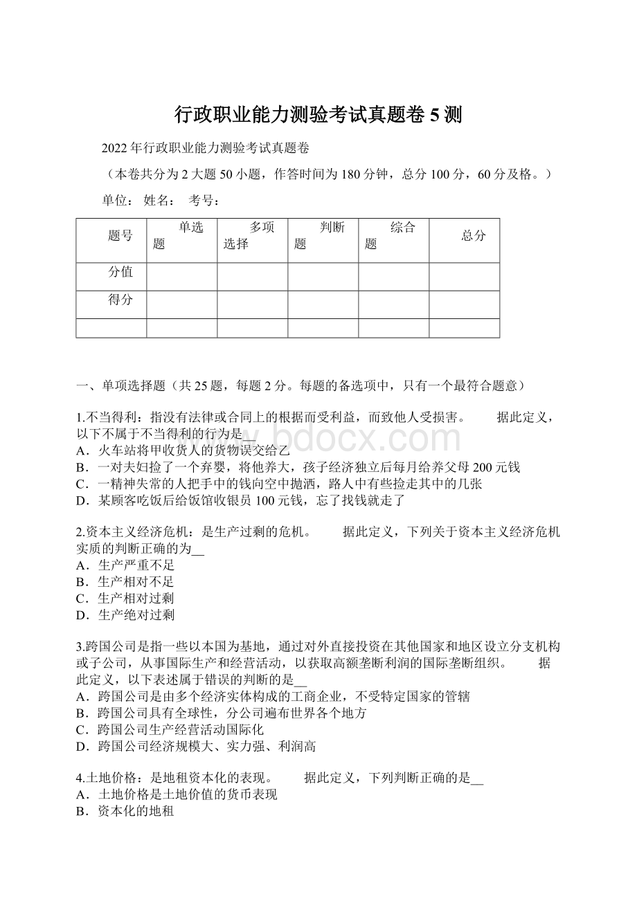 行政职业能力测验考试真题卷5测.docx